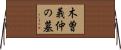 木曽義仲の墓 Horizontal Wall Scroll