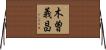 木曽義昌 Horizontal Wall Scroll