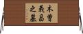 木曽義昌之墓 Horizontal Wall Scroll