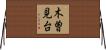 木曽見台 Horizontal Wall Scroll
