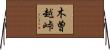 木曽越峠 Horizontal Wall Scroll