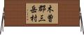 木曽郡三岳村 Horizontal Wall Scroll