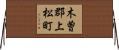木曽郡上松町 Horizontal Wall Scroll
