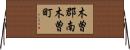 木曽郡南木曽町 Horizontal Wall Scroll
