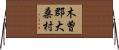 木曽郡大桑村 Horizontal Wall Scroll