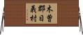 木曽郡日義村 Horizontal Wall Scroll