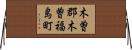 木曽郡木曽福島町 Horizontal Wall Scroll