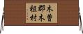 木曽郡木祖村 Horizontal Wall Scroll