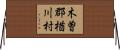 木曽郡楢川村 Horizontal Wall Scroll