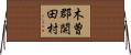 木曽郡開田村 Horizontal Wall Scroll