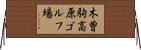 木曽駒高原ゴルフ場 Horizontal Wall Scroll