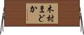 木村まどか Horizontal Wall Scroll