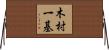 木村一基 Horizontal Wall Scroll