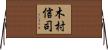 木村信司 Horizontal Wall Scroll