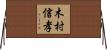 木村信孝 Horizontal Wall Scroll