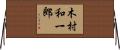 木村和一郎 Horizontal Wall Scroll