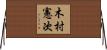 木村憲次 Horizontal Wall Scroll