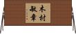木村敏章 Horizontal Wall Scroll