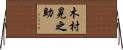 木村晃之助 Horizontal Wall Scroll