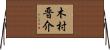 木村晋介 Horizontal Wall Scroll