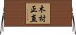 木村正直 Horizontal Wall Scroll