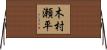 木村瀬平 Horizontal Wall Scroll