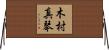 木村真琴 Horizontal Wall Scroll