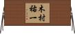 木村祐一 Horizontal Wall Scroll