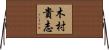 木村貴志 Horizontal Wall Scroll