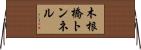 木根橋トンネル Horizontal Wall Scroll