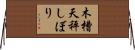 木槽天秤しぼり Horizontal Wall Scroll