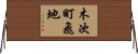 木次町飛地 Horizontal Wall Scroll