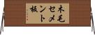 木毛セメント板 Horizontal Wall Scroll
