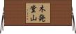 木発堂山 Horizontal Wall Scroll