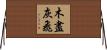 木盡灰飛 Horizontal Wall Scroll