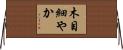 木目細やか Horizontal Wall Scroll