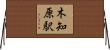 木知原駅 Horizontal Wall Scroll