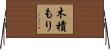 木積もり Horizontal Wall Scroll