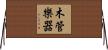 木管樂器 Horizontal Wall Scroll