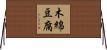 木綿豆腐 Horizontal Wall Scroll