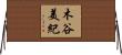 木谷美紀 Horizontal Wall Scroll