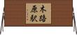 木路原駅 Horizontal Wall Scroll