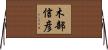 木部信彦 Horizontal Wall Scroll