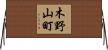 木野山町 Horizontal Wall Scroll