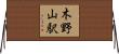 木野山駅 Horizontal Wall Scroll