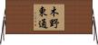木野東通 Horizontal Wall Scroll