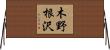 木野根沢 Horizontal Wall Scroll