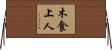 木食上人 Horizontal Wall Scroll