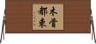 木骨都束 Horizontal Wall Scroll