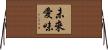 未來愛味 Horizontal Wall Scroll